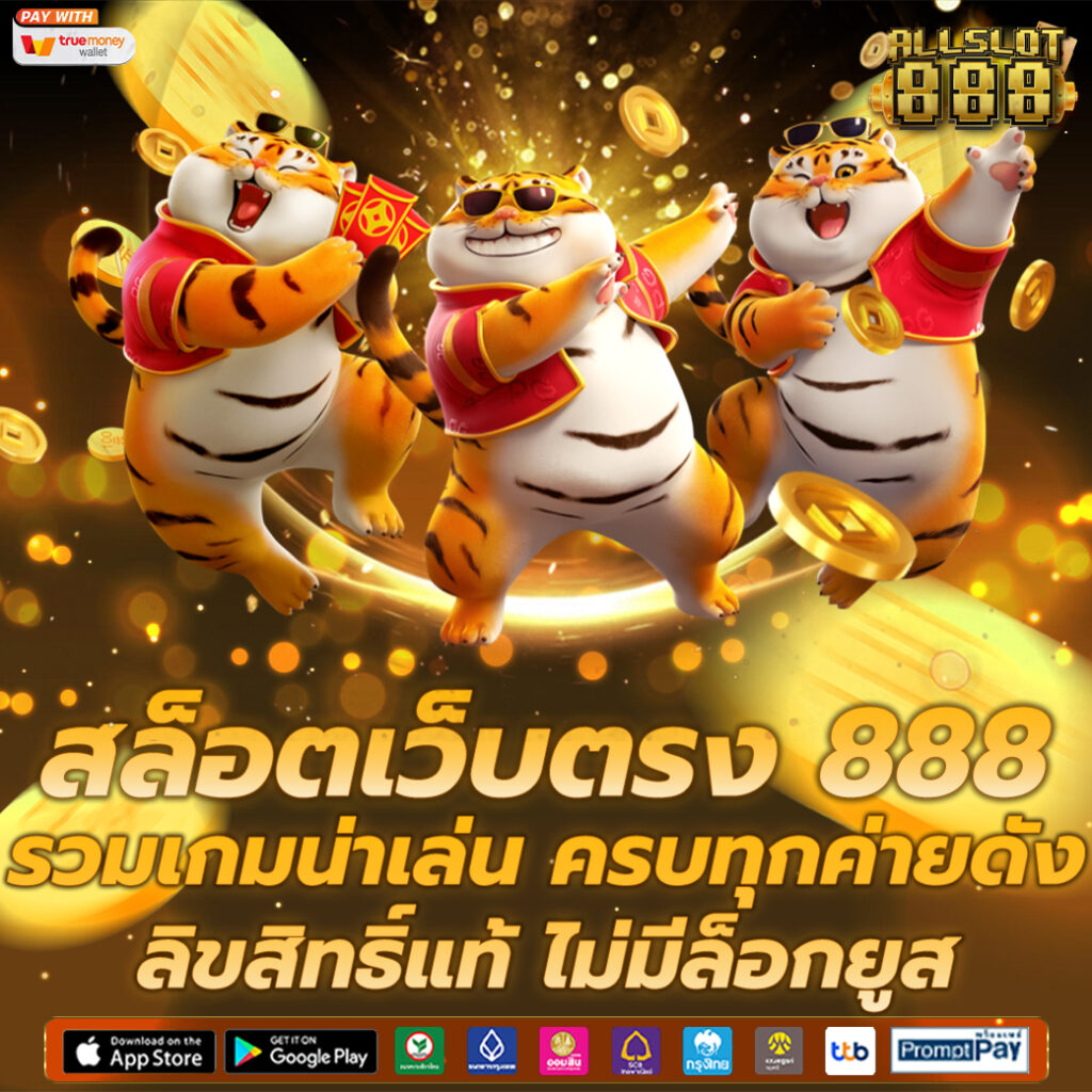 สล็อตเว็บตรง 888