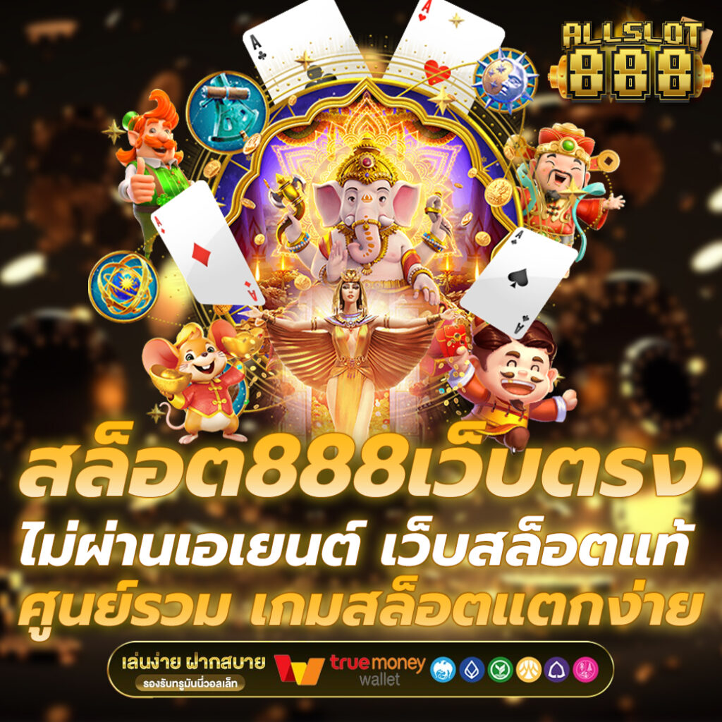 สล็อต888เว็บตรง