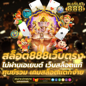 สล็อต888เว็บตรง