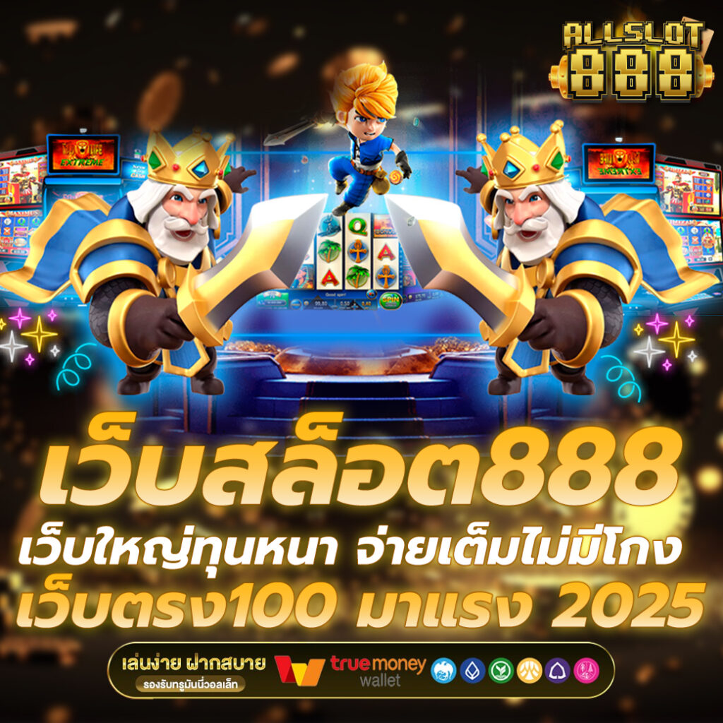 เว็บสล็อต888