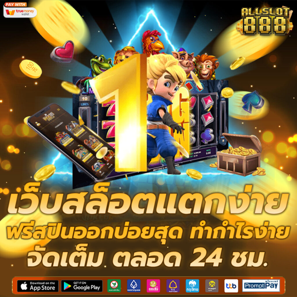 เว็บสล็อตแตกง่าย