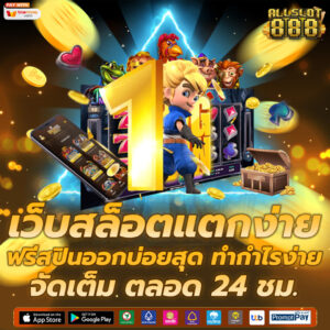 เว็บสล็อตแตกง่าย