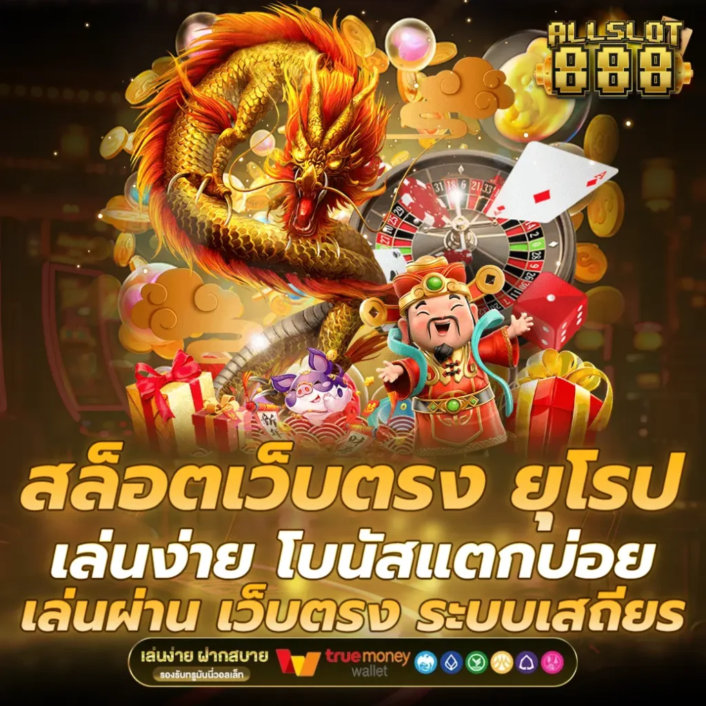 สล็อตเว็บตรง ยุโรป