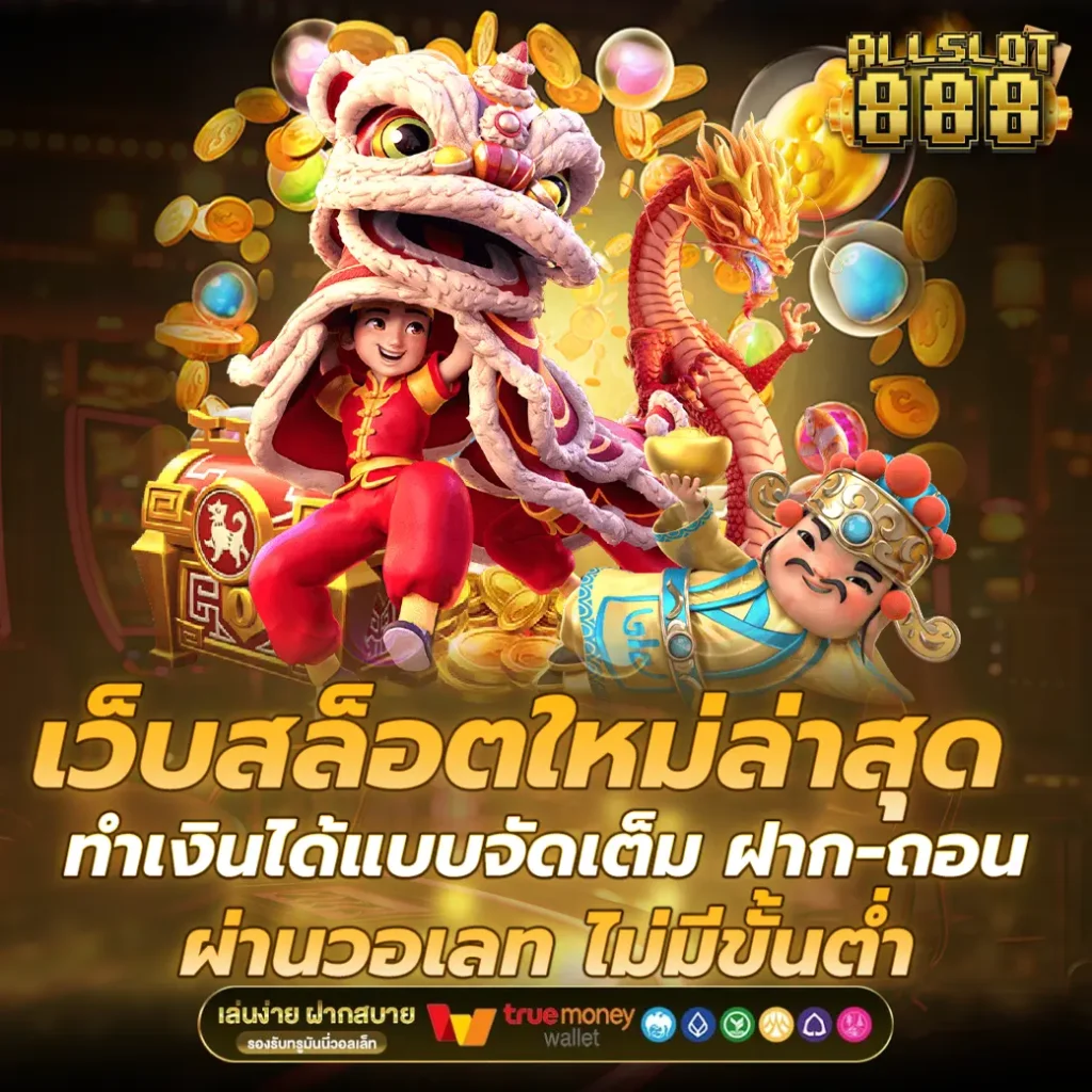 เว็บสล็อตใหม่ล่าสุด